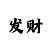 快3必中技巧公式合集